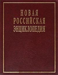 Новая Российская энциклопедия в 12 тт. Том VI (1) (дрейк - зеленьский)
