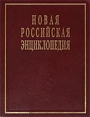 Новая Российская энциклопедия в 12 тт. Том VI (1) (дрейк - зеленьский)