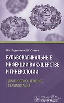 Вульвовагинальные инфекции в акушерстве и гинекологии. Диагностика, лечение, реабилитация