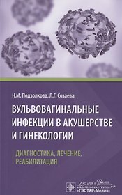 Вульвовагинальные инфекции в акушерстве и гинекологии. Диагностика, лечение, реабилитация