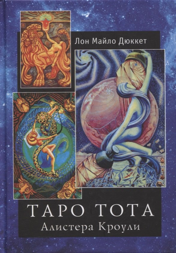 

"Таро Тота" Алистера Кроули