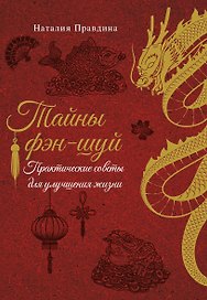 Тайны фэн-шуй. Практические советы для улучшения жизни