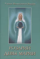 Розарий Девы Марии (УВВ) Профет