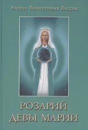 Розарий Девы Марии (УВВ) Профет