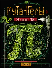 Уровень Пи : роман