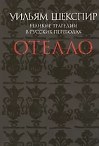 Отелло. Великие трагедии в русских переводах