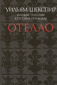 Отелло. Великие трагедии в русских переводах