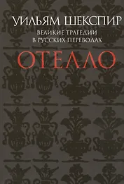 Отелло. Великие трагедии в русских переводах