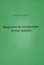 Во имя Бога (на татарском языке)