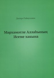 Во имя Бога (на татарском языке)