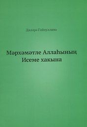 Во имя Бога (на татарском языке)