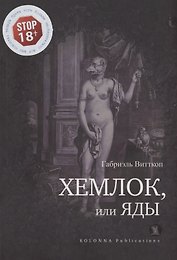 Хемлок, или яды