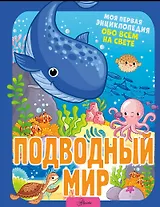 Подводный мир