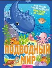 Подводный мир