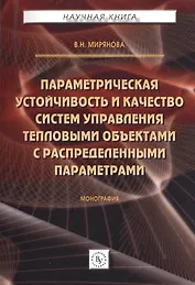 Параметрическая устойчивость и качество систем управления тепловыми объектами с распределенными пара