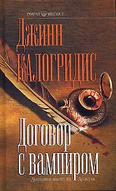 Договор с вампиром. Дневники династии Дракула