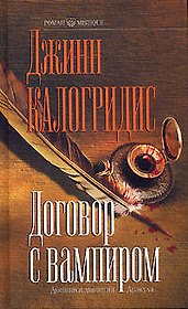 Договор с вампиром. Дневники династии Дракула