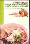 Кухня Фьюжн. Блюда из морепродуктов: Соусы и приправы
