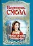 Новая любовь Розамунды: Роман (пер. с англ. Погосян Е.В.) - 0