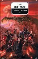 Адамант Хенны. Цикл "Кольцо тьмы".  Кн.3