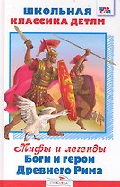 Мифы и легенды. Боги и герои Древнего Рима. Апулей. "Золотой осел, или волшебные превращения"