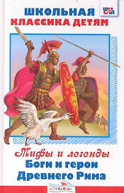 Мифы и легенды. Боги и герои Древнего Рима. Апулей. "Золотой осел, или волшебные превращения"