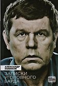 Записки уголовного барда - 0