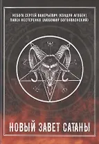 Новый Завет Сатаны