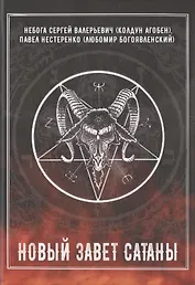 Новый Завет Сатаны
