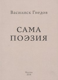 Сама поэзия