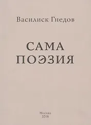 Сама поэзия