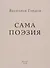 Сама поэзия - 0