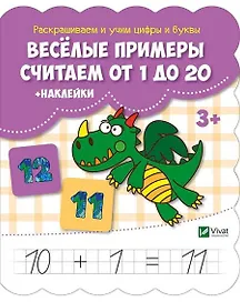 Веселые примеры Считаем от 1 до 20 (+ наклейки)
