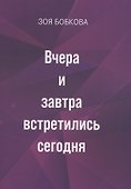 Вчера и завтра встретились сегодня - 0