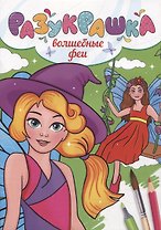 РАЗУКРАШКА. ВОЛШЕБНЫЕ ФЕИ