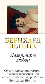 Дезертиры любви