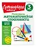 Развиваем математические способности. 3 класс - 2