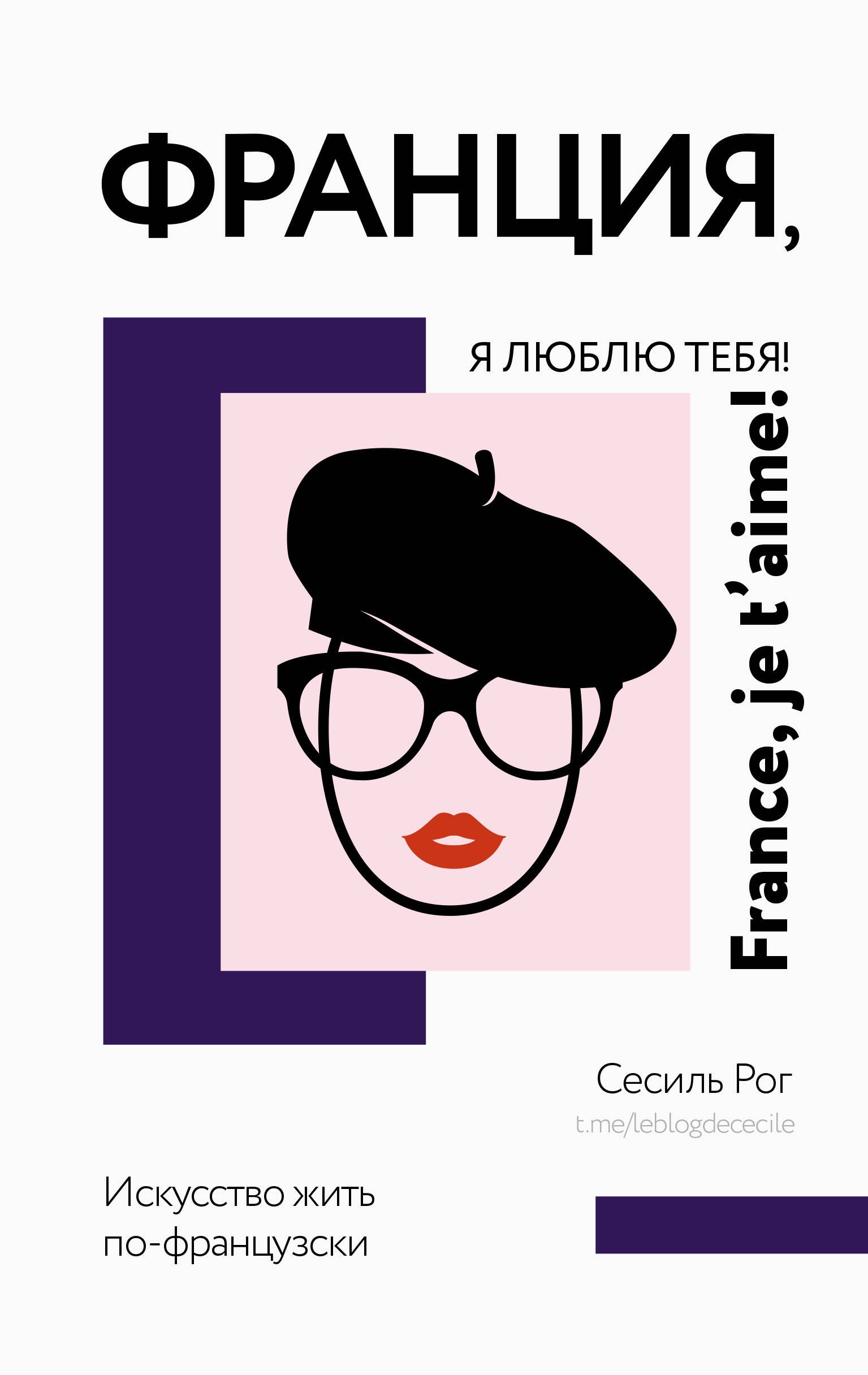 

Франция, я люблю тебя! Искусство жить по-французски