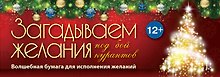 Загадываем желания под бой курантов.