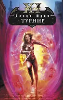 Одиннадцатый легион : Турнир : фантастический роман