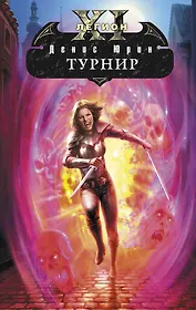 Одиннадцатый легион : Турнир : фантастический роман