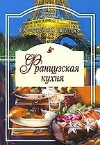 Французская кухня / (мягк) (Питание и здоровье). Вульф К. (Профиздат)