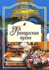 Французская кухня / (мягк) (Питание и здоровье). Вульф К. (Профиздат)