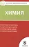 Контрольно-измерительные материалы. Химия  8 класс. ФГОС. 4-е издание - 2
