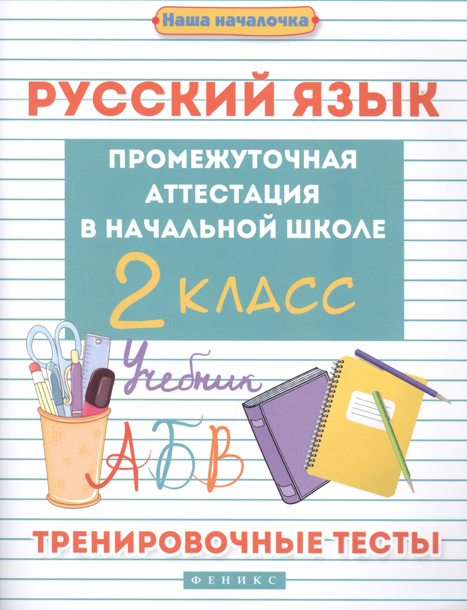 

Русский язык:промежут.аттестация в нач.шк.:2 класс
