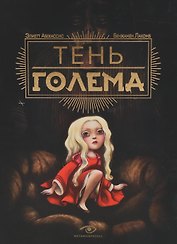 Тень Голема с иллюстрациями Бенжамена Лакомба. Абекассис Элиэтт