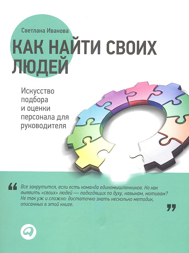 Основы менеджмента Как найти своих людей: Искусство подбора и оценки персонала для руководителя