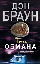 Точка обмана : роман