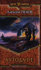 Аутодафе: Фантастический роман.