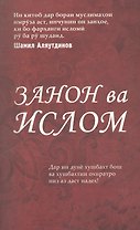 Женщины и Ислам на таджикском языке. (Закон ва Ислом)